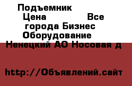 Подъемник PEAK 208 › Цена ­ 89 000 - Все города Бизнес » Оборудование   . Ненецкий АО,Носовая д.